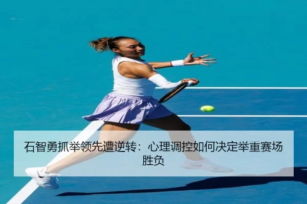 shi-zhi-yong-zhua-ju-ling-xian-zao-ni-zhuan-xin-li-tiao-kong-ru-he-jue-ding-ju-zhong-sai-chang-sheng-fu-3-341.jpg