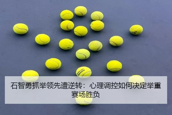 石智勇抓举领先遭逆转：心理调控如何决定举重赛场胜负（MKSports）