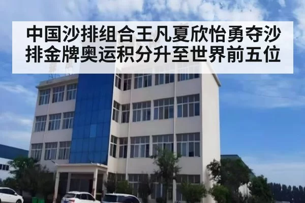 中国沙排组合王凡夏欣怡勇夺沙排金牌奥运积分升至世界前五位