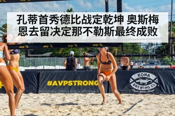 孔蒂首秀德比战定乾坤 奥斯梅恩去留决定那不勒斯最终成败
