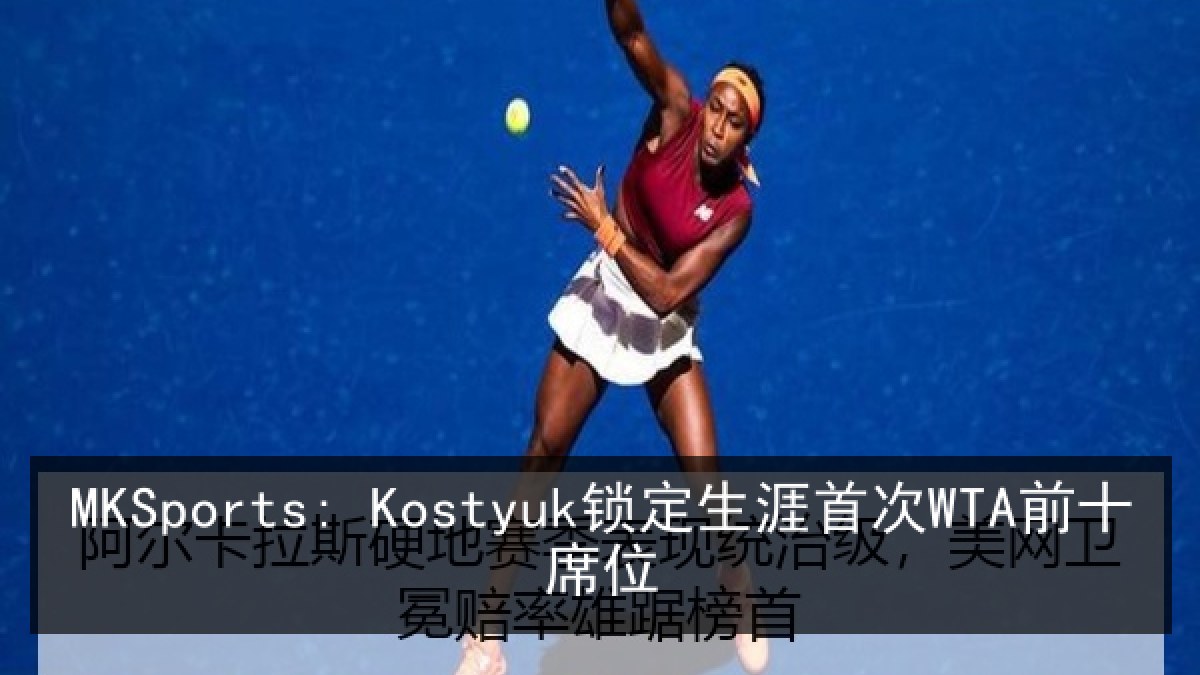 MKSports: Kostyuk锁定生涯首次WTA前十席位