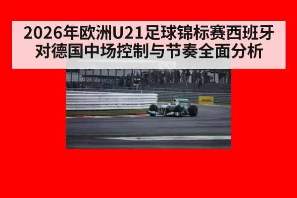 2026年欧洲U21足球锦标赛西班牙对德国中场控制与节奏全面分析（MKSports）